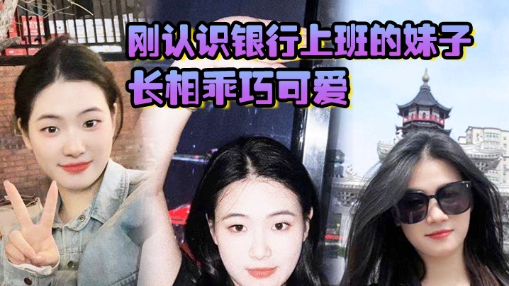刚认识银行上班的妹子长相乖巧可爱实际上骚气十足小.穴特别会夹