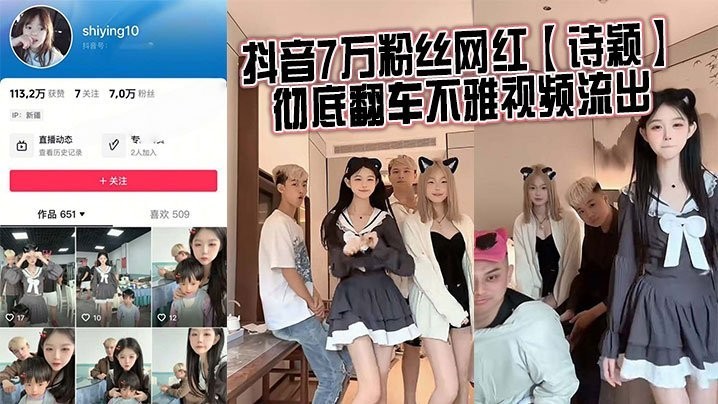 抖音7万粉丝网红诗颖彻底翻车不雅视频流出