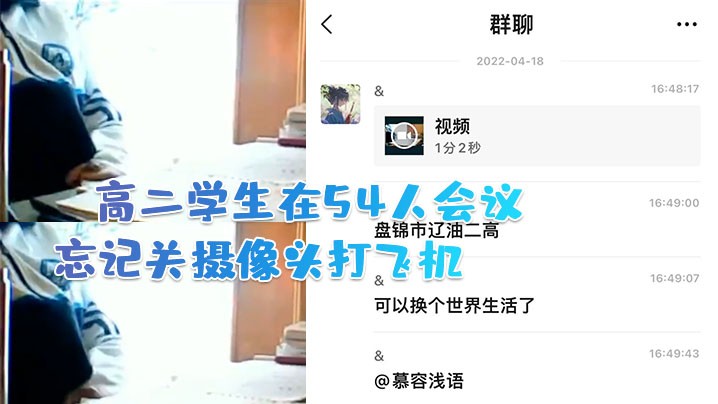 高二学生在54人会议中忘记关摄像头打飞机.