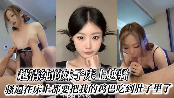反差越清纯的妹子床上越骚_骚逼在床上都要把我的鸡巴吃到肚子里了