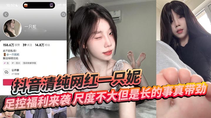 抖音清纯网红一只妮足控福利来袭尺度不大但是长的事真带劲