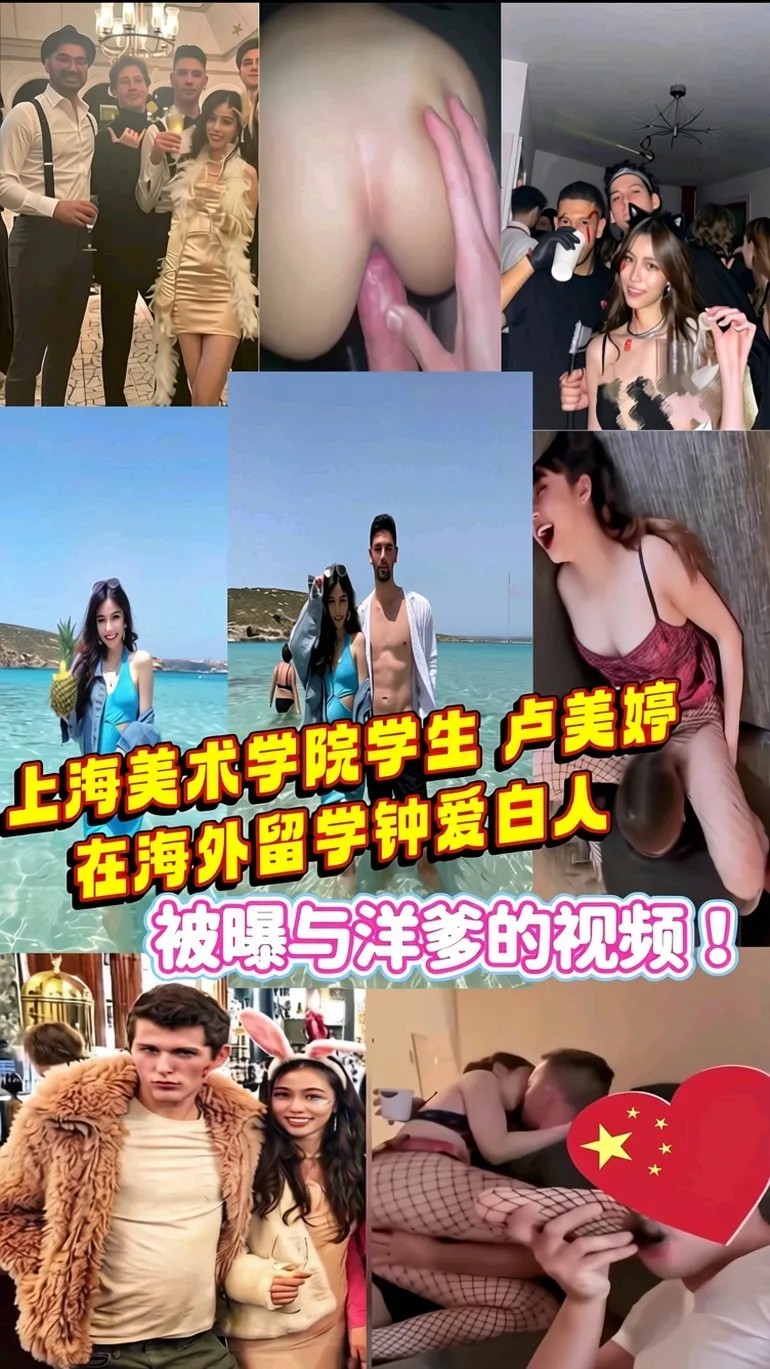 上海艺术学院学生卢美婷在留学海外钟爱白人洋爹对她疼爱是菊花开被曝与洋爹的视频！