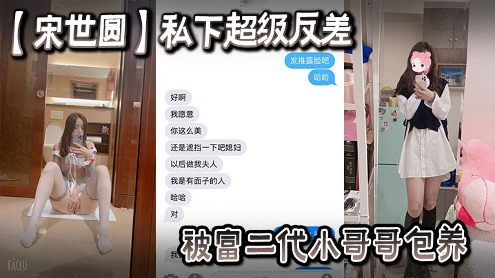 一名女大学生宋世圆私下超级反差被富二代小哥哥包养酒店花照被泄密