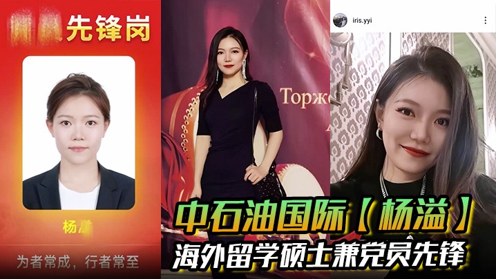 中石油国际杨溢海外留学硕士兼党员先锋背地里却是出轨约炮的顶级贱货手机里大量性爱视频被炮友曝光