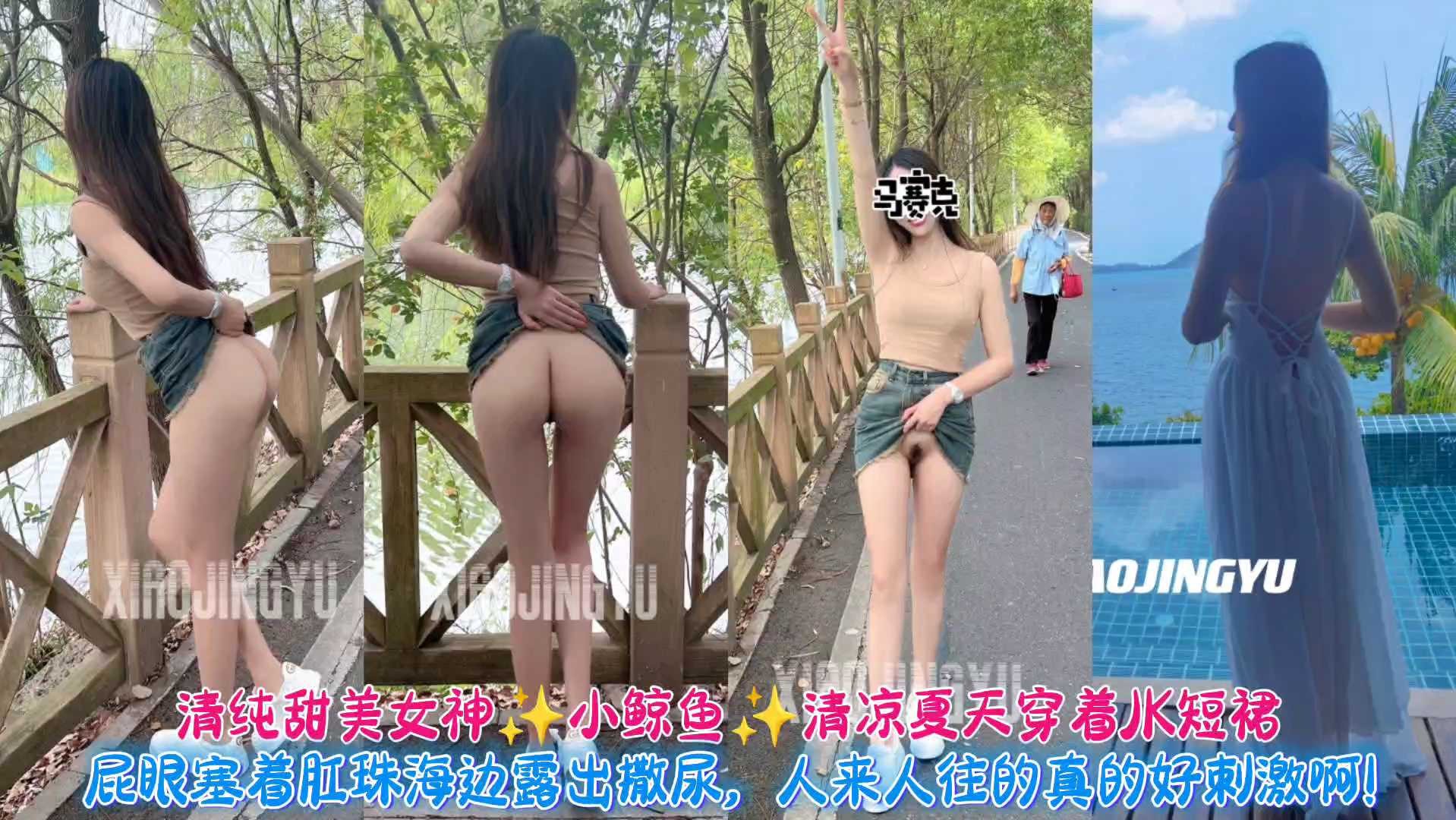 清纯甜美女神小鲸鱼屁眼塞着肛珠海边露出撒尿