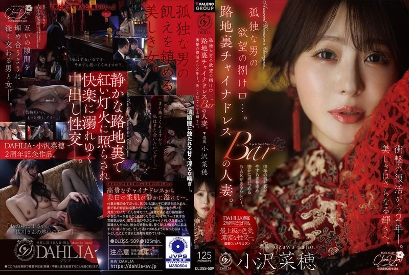 DLDSS-509 孤独な男の欲望の捌け口…。路地裏チャイナドレスBARの人妻。衝撃の復活から2年ー。美しさはさらなる輝きへ。 小澤菜穂