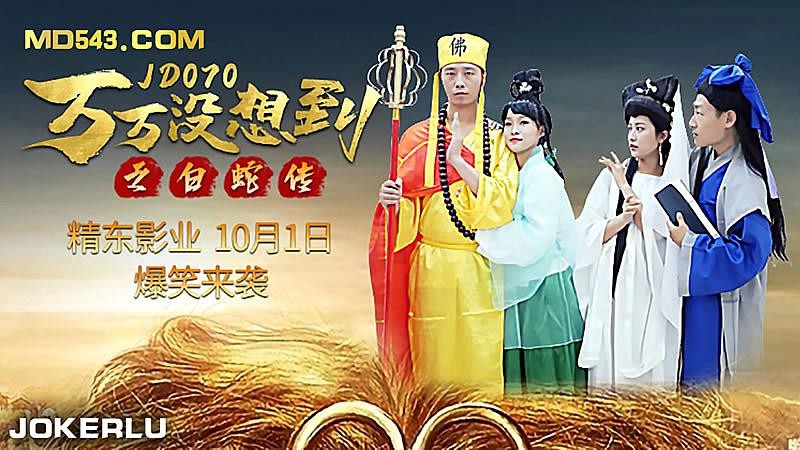 JD070  萬萬沒想到之後白蛇傳