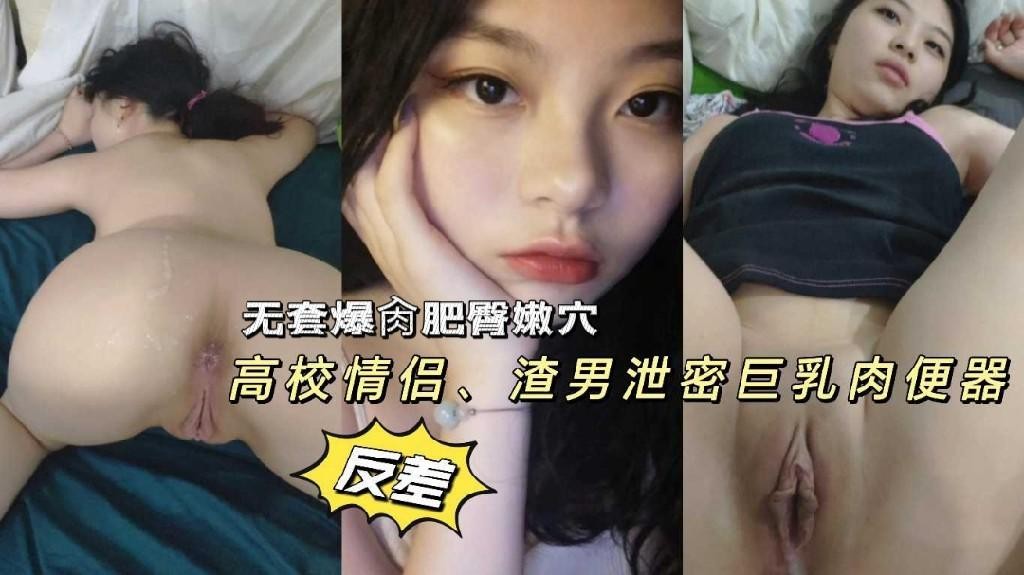 广州情侣泄密_无套爆操高校清纯学生妹肥臀巨乳肉便器反差小母狗360kp.net_出品