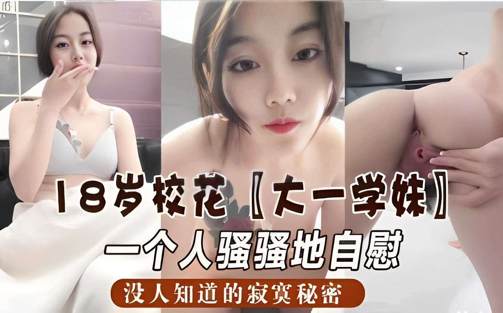18岁校花大一学妹一个人骚骚地自慰没人知道的寂寞秘密