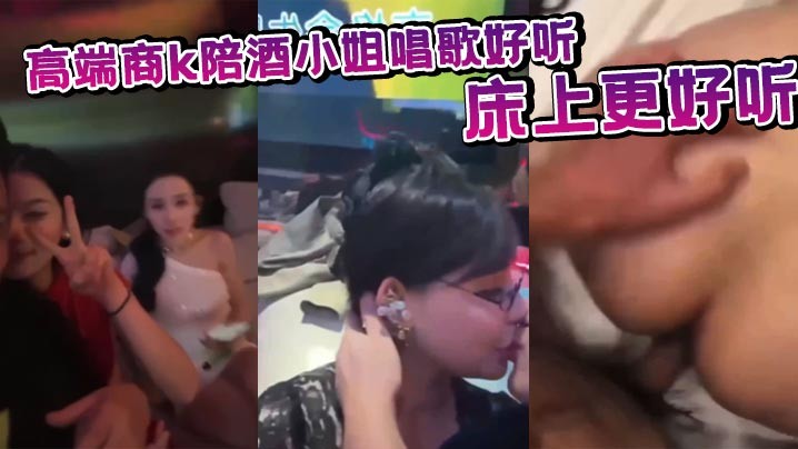 高端商k陪酒小姐唱歌好听床上更好听.