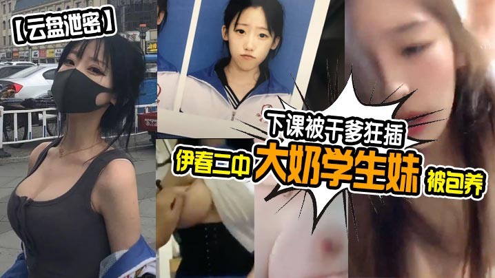 伊春二中大奶学生妹被包养下课被干爹狂插