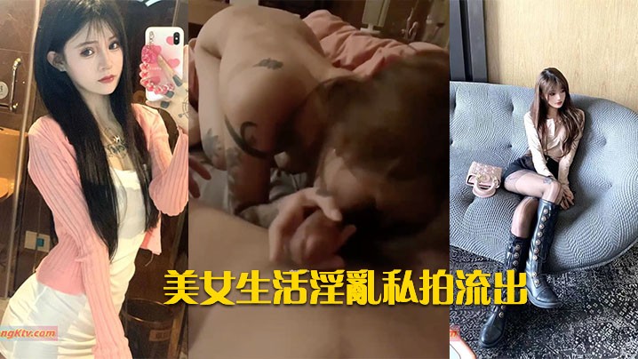 高颜美女生活淫乱私拍流出.