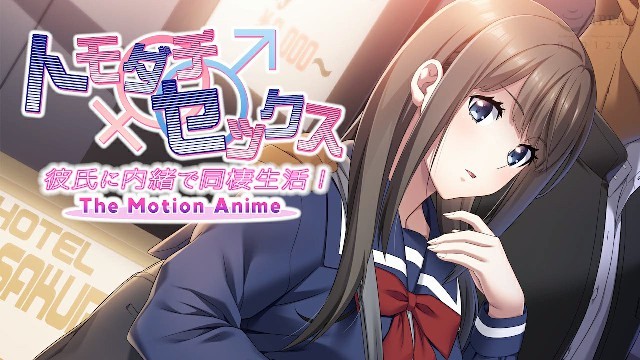 トモダチ♂♀セックス 彼氏に内緒で同棲生活 2D动漫 中文字幕