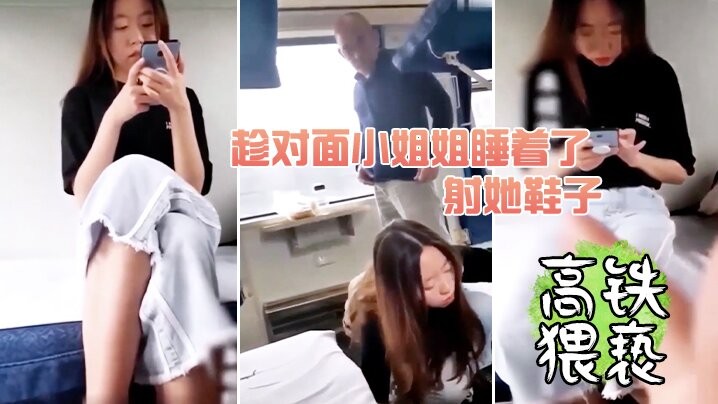高铁猥亵趁小姐姐睡着射她.
