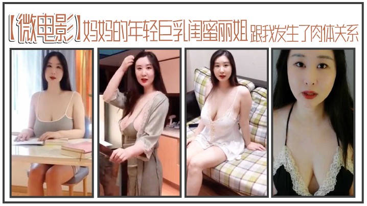 妈妈的.年轻巨.乳闺蜜.丽.姐寄宿在.我家却.趁.我睡着跟我.发生了肉.体关系
