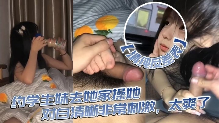 清纯反差表约学生妹去她家操她对白清晰非常刺激太爽了