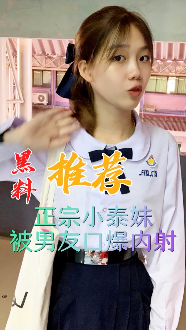黑料推荐-正宗小泰妹被男友口爆内射