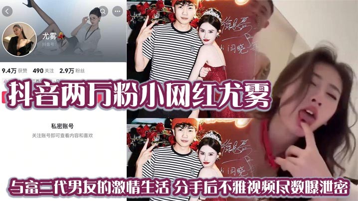 抖音两万粉小网红尤雾与富二代男友的激情生活分手后不雅视频尽数曝泄密
