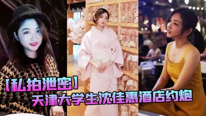 天津大学生沈佳惠酒店约炮_口爆吞精颜射脸上_样子非常淫骚