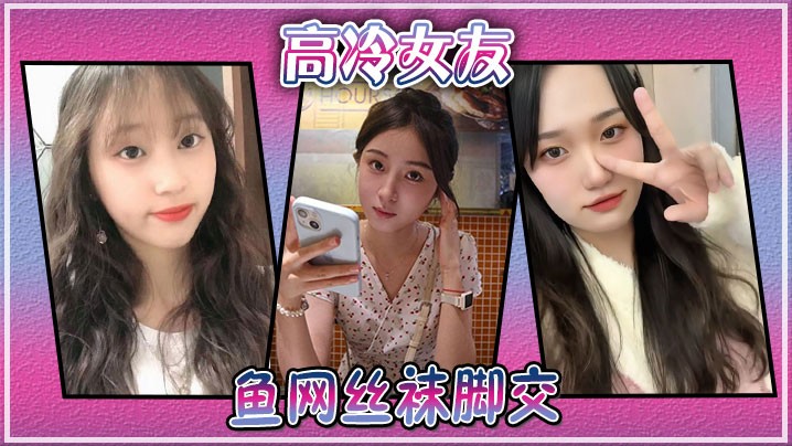高冷女友鱼网丝袜脚交.