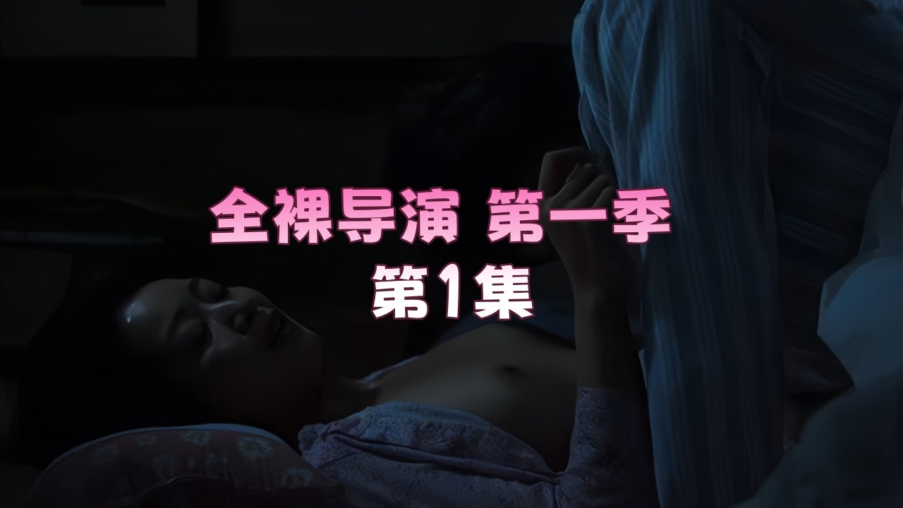 全裸导演 第一季 第1集