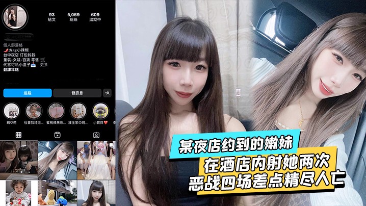 某夜店约到的嫩妹水超多在酒店内射她两次不满足后带.回家接着操当晚恶战四场差点精尽人亡