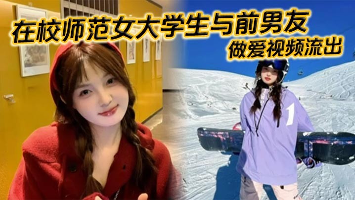 在校师范女大学生与前男友做爱视频流出苗条白嫩的身材一览无余乖乖主动配合口交被全身压上去打桩最后完成颜射精液挂满笑脸