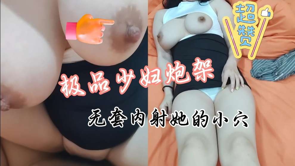 丰满的大咪咪高颜值少妇人妻偷情极品身材完美炮架