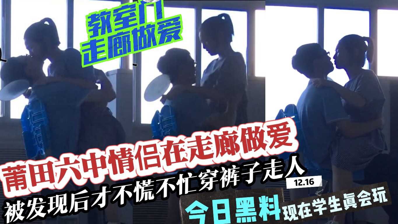 【校园激情】莆田六中热恋情侣走廊做爱-精品力荐