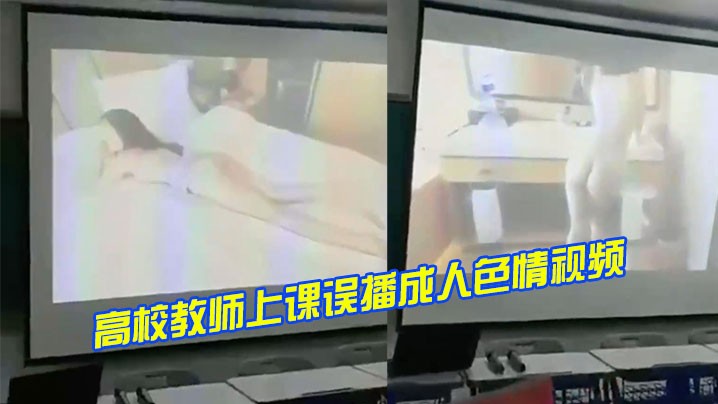 高校教师上课误播成人色情视频.