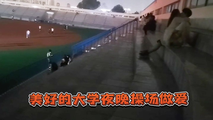 美好的.大学夜.晚操场.做爱.