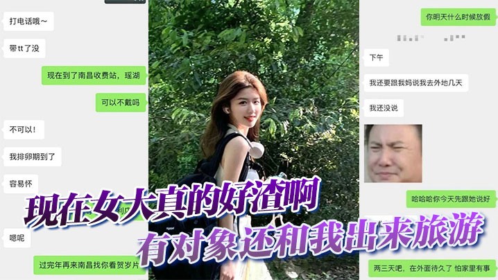 现在女大真的好渣啊有对象还和我出来旅游面前一套背后一套