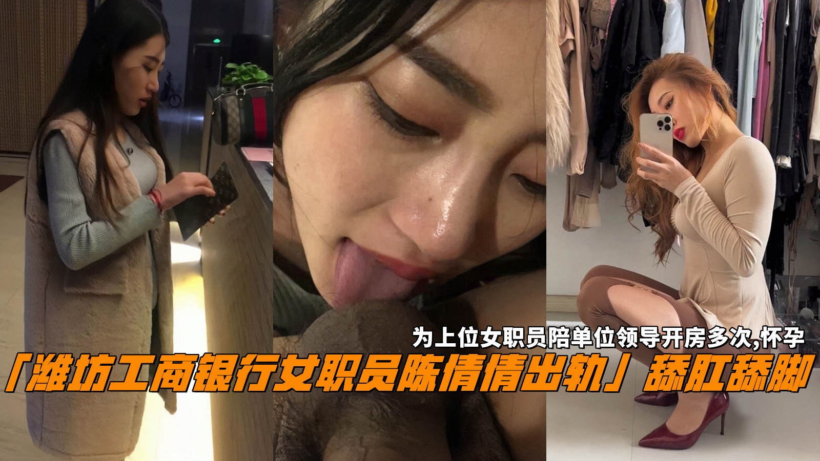 「潍坊工商银行女职员陈倩倩出轨」舔肛舔脚，陪领导开房多次怀孕