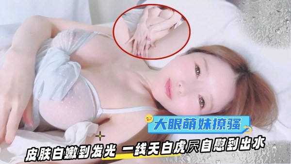 OF大眼萌妹YuiPeachpie清晨苏醒撩骚皮肤白嫩到发光一线天白虎自慰到出水