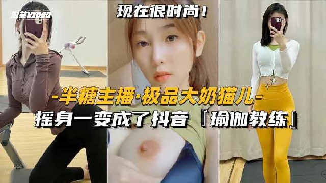 半糖主播-极品御姐猫儿摇身一变成了抖音御姐教练