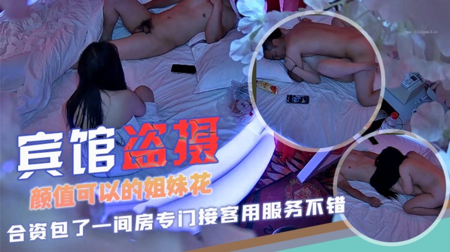 宾馆偷拍颜值可以的姐妹花合资包了一间房专门接客用服务不错口活胸推按摩打炮很良心