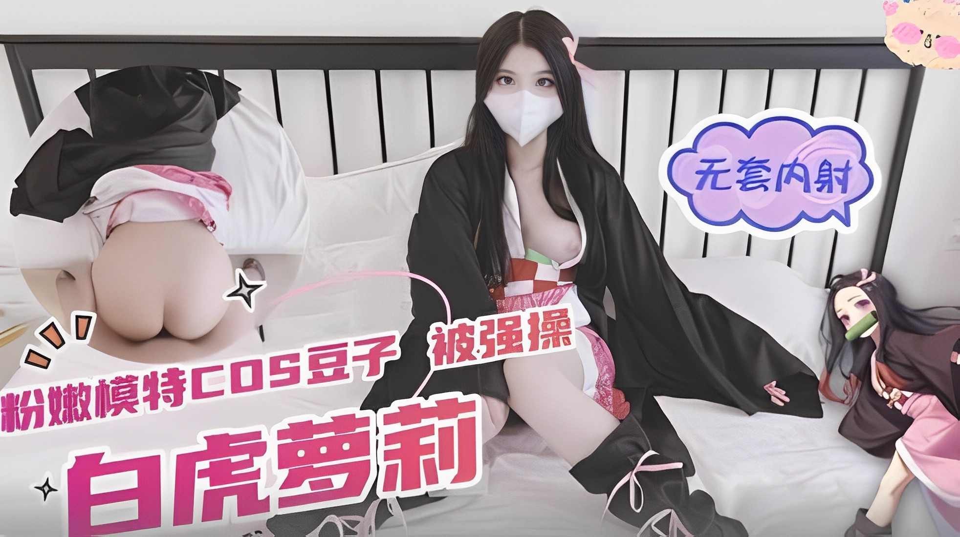 爆操极品白虎小萝莉学生妹 COS豆子情趣制服无套内射