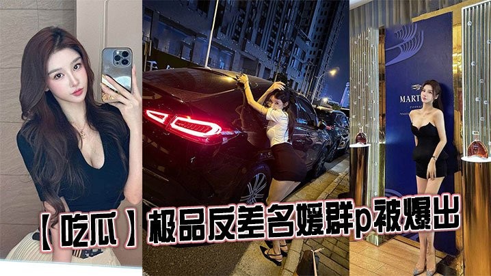 吃瓜极品反差名媛群p被爆出