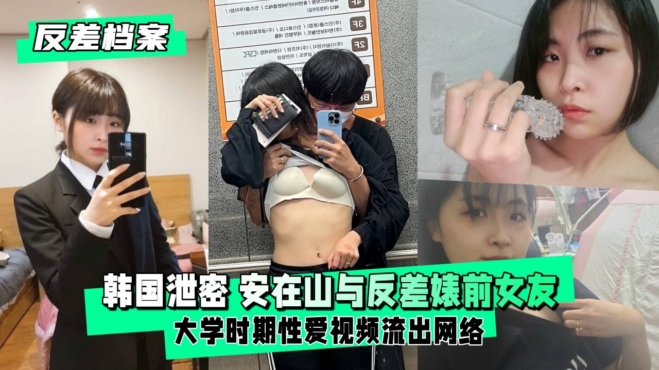 【反差婊档案】反差婊前女友 大学时期性爱视频流出