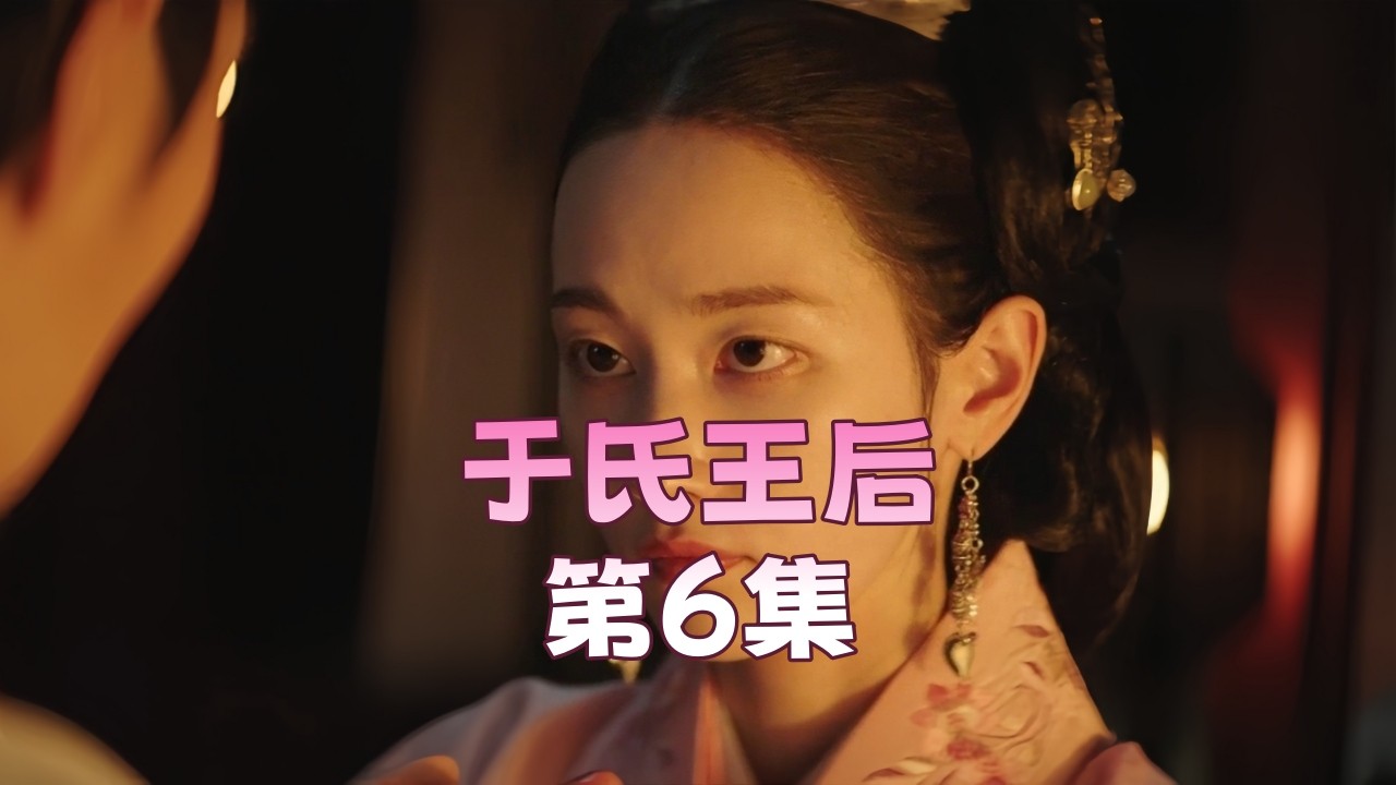 于氏王后 第6集