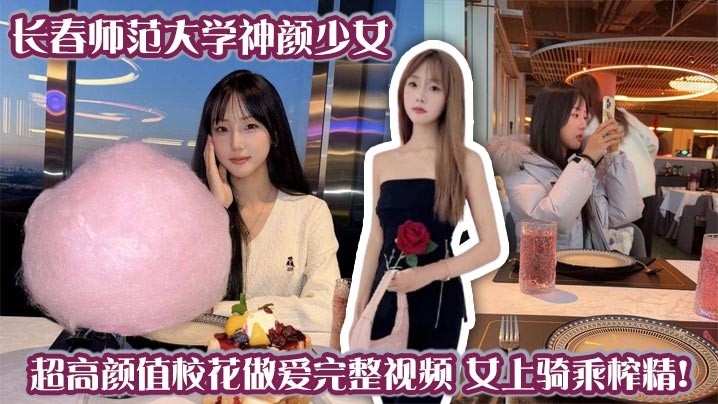长春师范大学神颜少女超高颜值校花做爱完整视频女上骑乘榨精