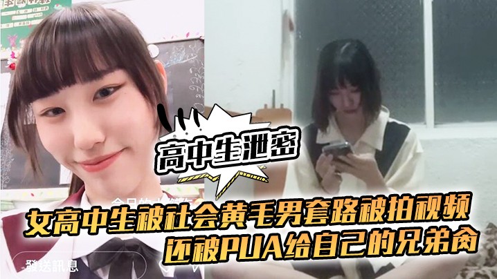 高中生泄密女高中生被社会黄毛男套路被拍视频还被p.ua给自己的兄弟肏