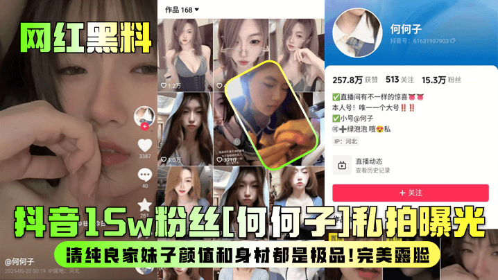 网红黑料抖音15w粉丝何何子私拍曝光清纯良家妹子颜值和身材都是极品完美露脸
