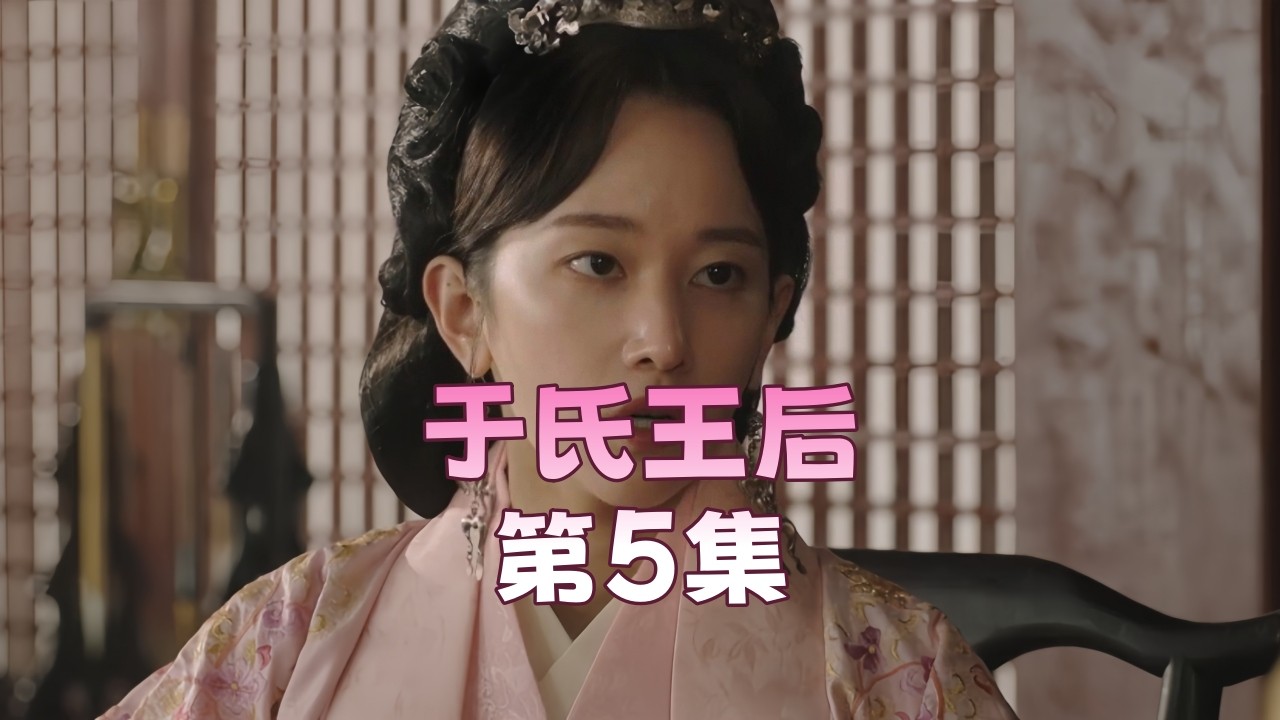 于氏王后 第5集