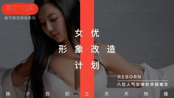 新春特輯-女优形象改造計劃