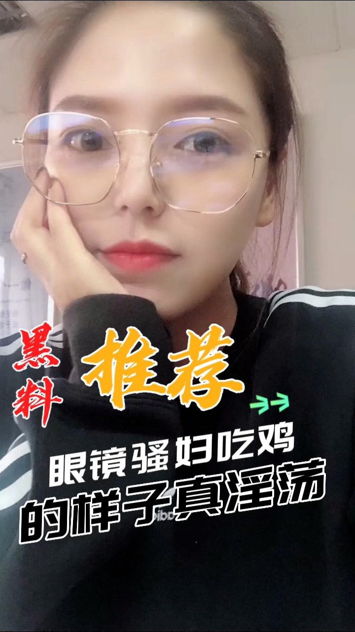 黑料推荐-眼镜骚妇吃鸡
