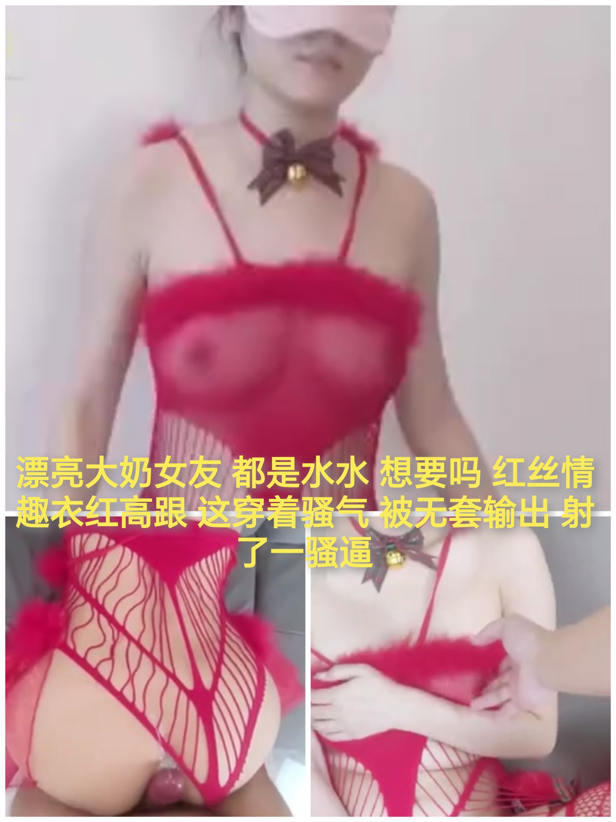 [SM调教]漂亮大奶女友水多红丝情趣勒逼服