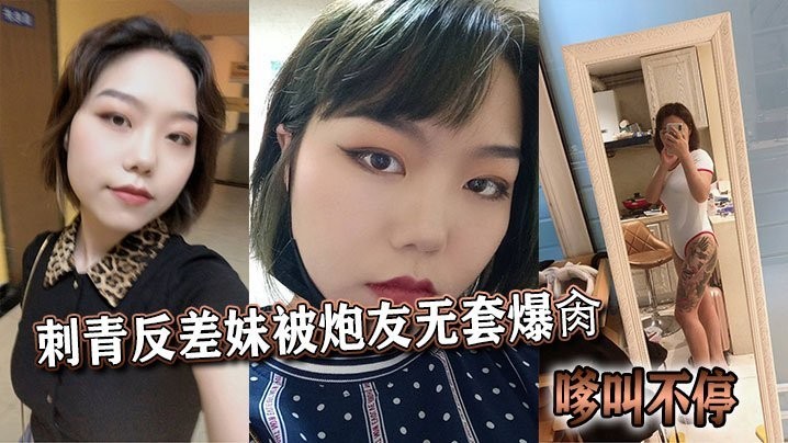 刺青反差妹被炮友无套爆肏嗲叫不停