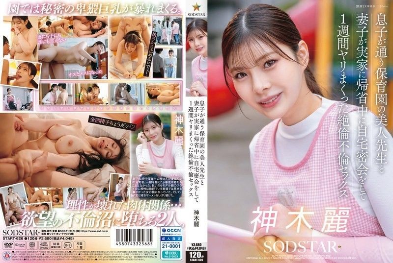 START-626 息子が通う保育園の美人先生と妻子が実家に帰省中に自宅密会をして1週間ヤリまくった絶倫不倫セックス 神木麗
