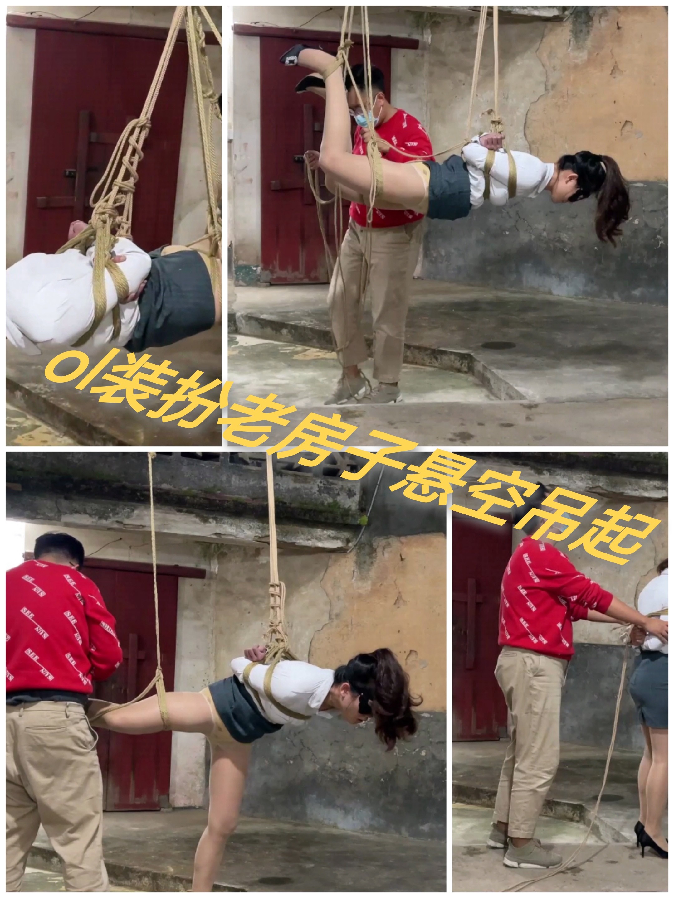[SM调教]ol装扮老房子悬空吊起